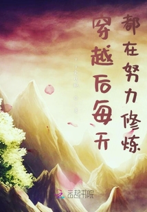 穿越后每天都在努力修煉