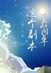 快穿這個副本蠻簡單