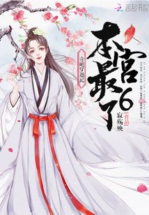 奇葩穿越記本宮最6了