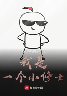 我是一個小修士