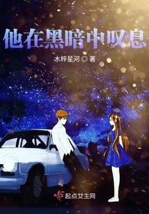 他在黑暗中嘆息