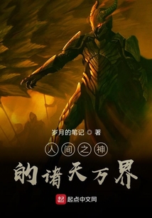 人間之神的諸天萬界