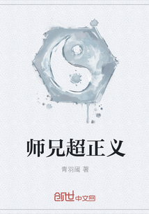 师兄超正义