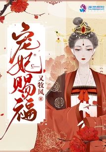 寵妃賜福