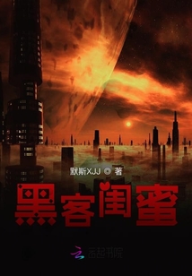 黑客閨蜜