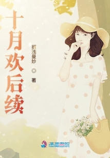 十月歡后續(xù)