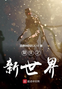 復生之新世界