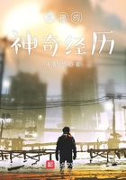 來福的神奇經歷在線閱讀