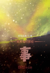他青春時那些事