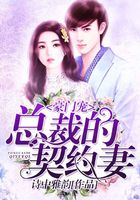 豪门宠,总裁的契约妻在线阅读
