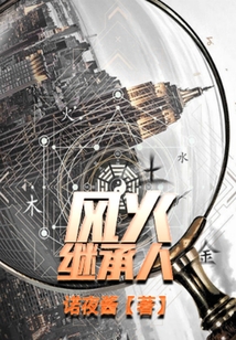 風火繼承人