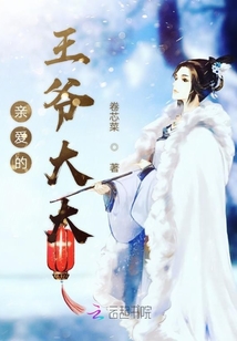 親愛的王爺大大