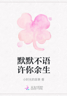 默默不語許你余生