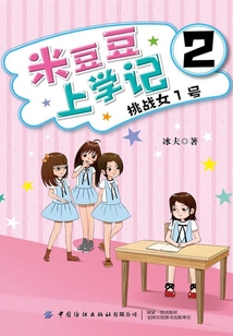 米豆豆上學記2·挑戰女1號