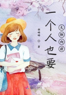 一個(gè)人也要大膽向前