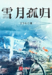 雪月孤歸