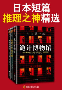 短篇日本短篇推理之神:大山诚一郎精选作品(共3册)