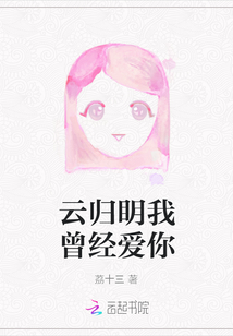 云歸眀我曾經愛你