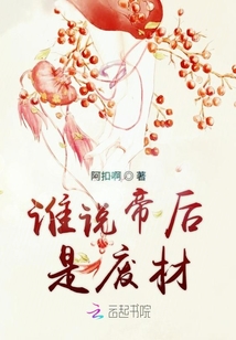誰說帝后是廢材