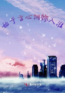 始于言心擁妳入淮