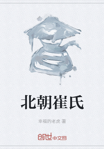 北朝崔氏