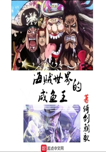 海賊世界的咸魚(yú)王