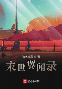 末世翼聞錄