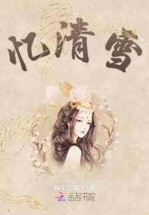 憶清雪