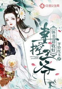 妻控王爺休書請收好