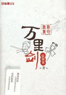 萬里蒼穹萬里劍