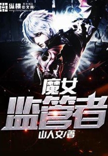 魔女監管者
