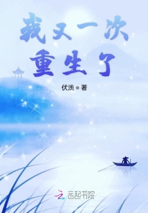 我又一次重生了