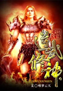 逆武修神