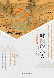 時間的壓力（學生讀本）
