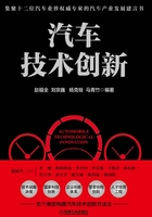 汽车技术创新