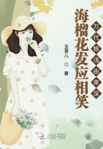 海榴花發應相笑萬代根淺由來深