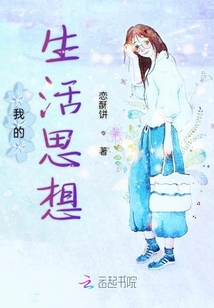 我的生活思想