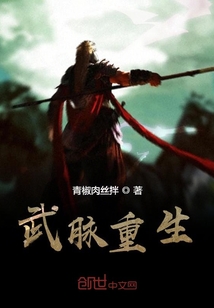 武脈重生