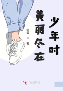 美麗盡在少年時