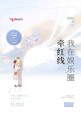 我在娱乐圈牵红线在线阅读