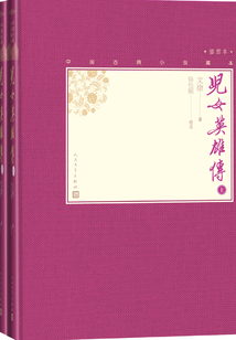 兒女英雄傳（全2冊）