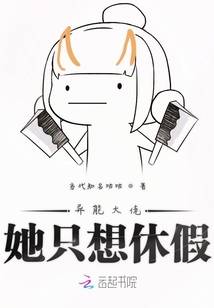 異能大佬她只想休假