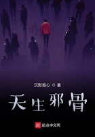 天生邪骨在線閱讀