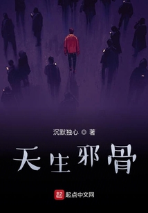 天生邪骨