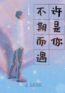 不期而遇許是你