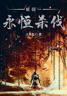 輪回一永恒
