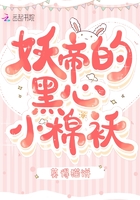 妖帝的黑心小棉襖在線閱讀