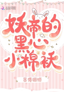 妖帝的黑心小棉襖
