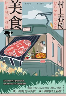 村上春樹·美食