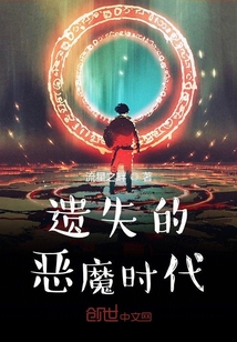 遺失的惡魔時代